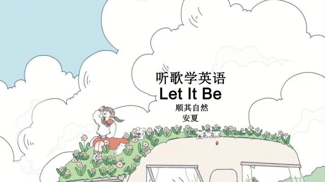 听歌学英语丨鼓舞人心的英文歌曲《Let It Be》顺其自然