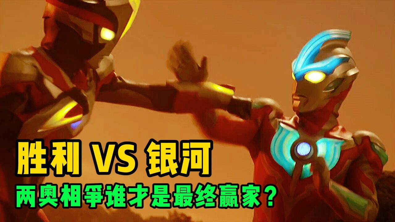 《奥特曼剧情解说合集大全》_胜利VS银河奥特曼!两奥巅峰对决,究竟谁才是最后的赢家呢?_高清1080P在线观看平台_腾讯视频