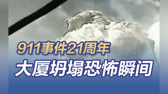 911事件21周年 美国世贸大厦坍塌恐怖瞬间