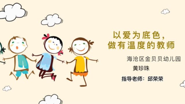 《以爱为底色、做有温度的教师》 厦门市海沧区金贝贝幼儿园 黄珍珠