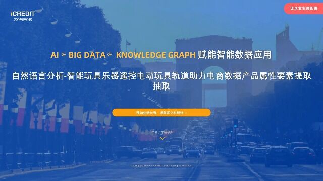自然语言分析智能玩具乐器遥控电动玩具轨道助力电商数据产品属性要素提取抽取艾科瑞特科技(iCREDIT)