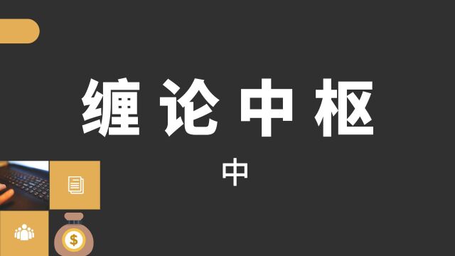 缠论中枢这样判断很简单,小白一学就会!