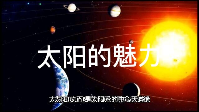 太阳在太阳系的重要性