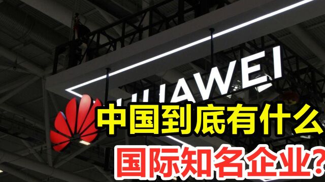 美国有苹果微软,日本有索尼丰田,中国有什么国际品牌?