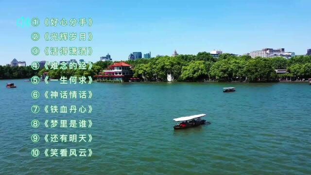 十首好听经典粤语金曲《好心分手》《光辉岁月》