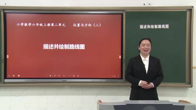 六年级数学上册 第二单元第三课时 描述并绘制路线图