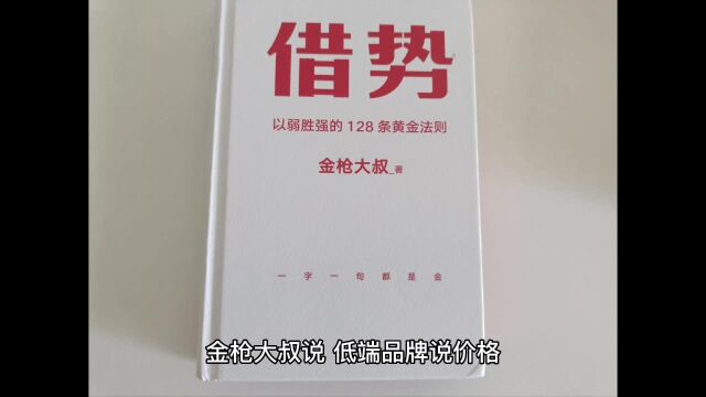 低端品牌说价格,中端品牌说档次,高端品牌说文化