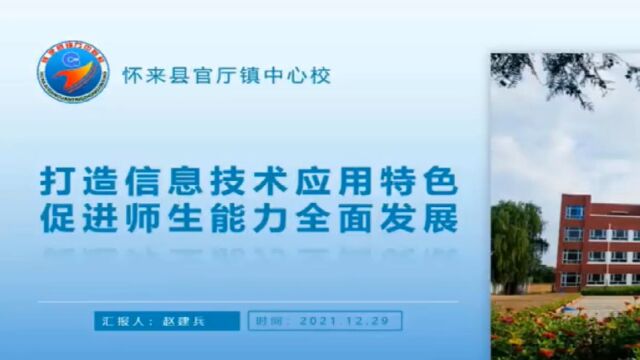 打造信息技术应用特色 促进师生能力全面发展(河北省张家口市怀来县官厅镇中心校)