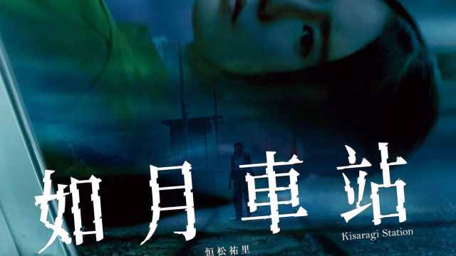 听说如月车站吗,来自日本2014年的真实灵异事件