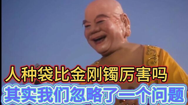 弥勒佛的人种袋真的比金刚镯还厉害吗?其实我们忽略了一个问题