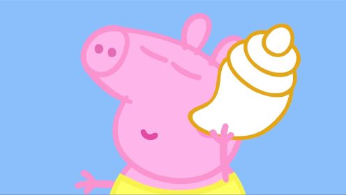 小猪佩奇动画：佩奇一家去海边玩耍，原来海螺里有大海的声音！