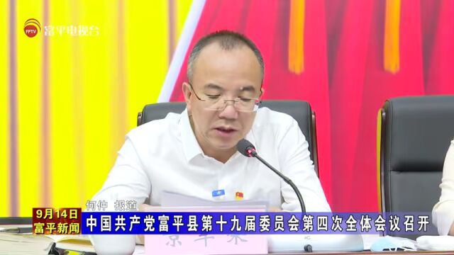 中国共产党富平县第十九届委员会第四次全体会议召开