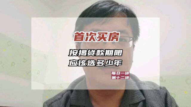 首次买房,按揭贷款的期限应该选多少年?