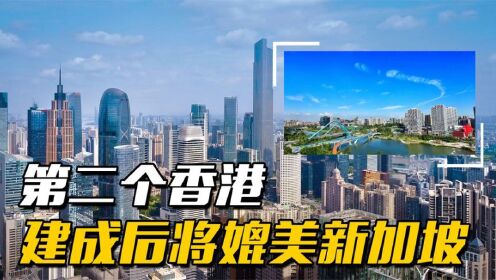 广州南沙区：我国投资千亿建设，据说建成后可媲美新加坡