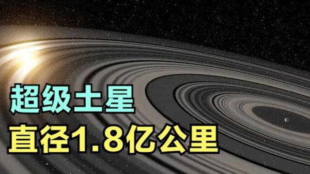 超级土星J1407b:光环直径1.8亿公里,比土星环大200倍!