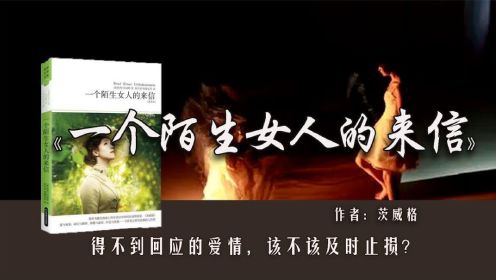 《一个陌生女人的来信》：得不到回应的爱情，该不该及时止损？