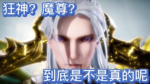 狂神魔尊：又是神又是魔？结果却是个逗比！