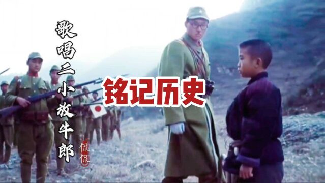 红色经典《歌唱二小放牛郎》,勿忘历史!少年英雄王二小感人至深