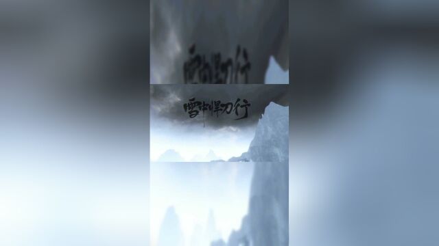 《雪中悍刀行》剧情动画 —— 儒圣