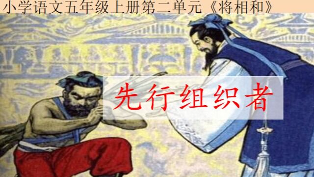 6.《将相和》先行组织者