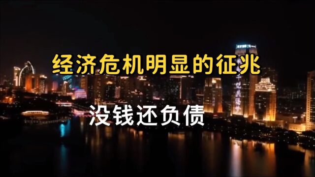 经济危机的征兆