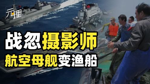 中国最会战忽的军宣摄影师！将航母拍成小渔船，被俄罗斯网友调侃