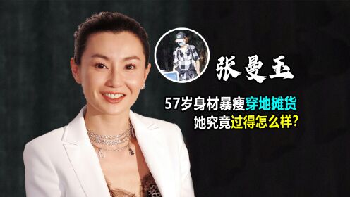 四大影后张曼玉：今57岁身材暴瘦穿地摊货，她过的究竟怎么样？