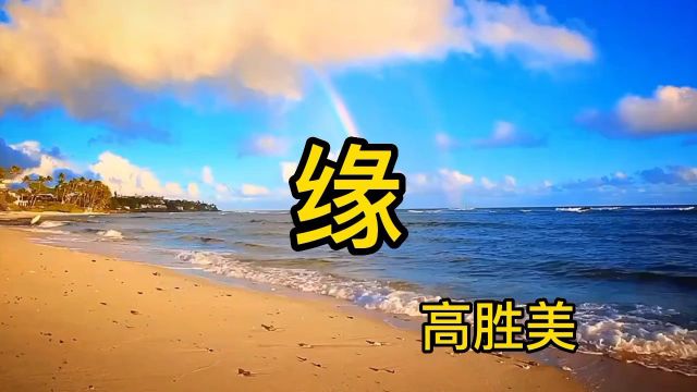 高胜美演唱的《缘》