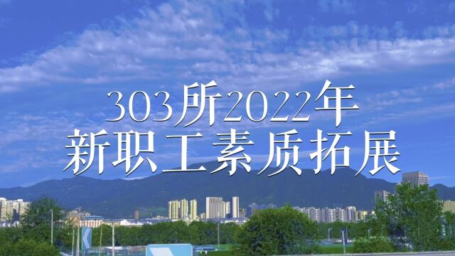 303所2022年新职工素质拓展活动影片