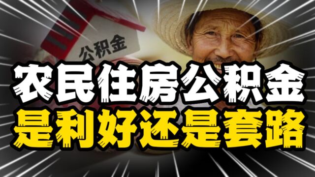 温州打响农民缴纳住房公积金的第一枪,是利好还是套路?