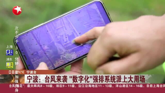 宁波:台风来袭“数字化”强排系统派上大用场