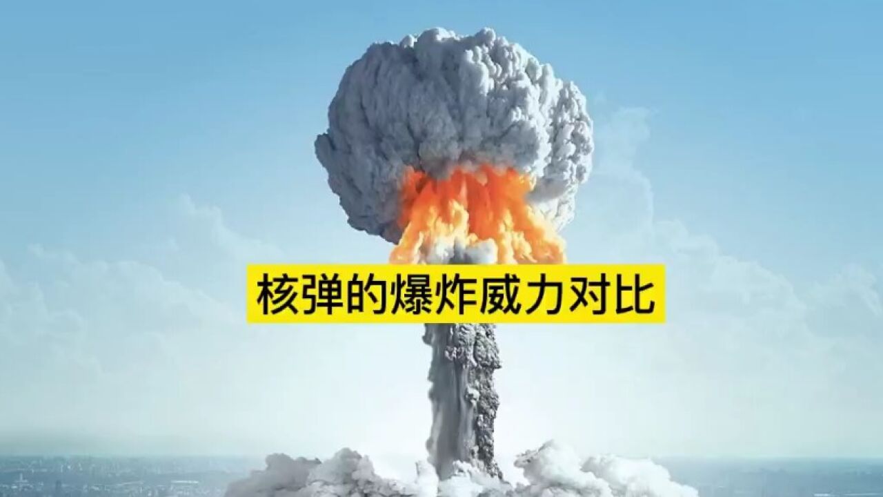 核弹威力对比,最后一个太可怕了,