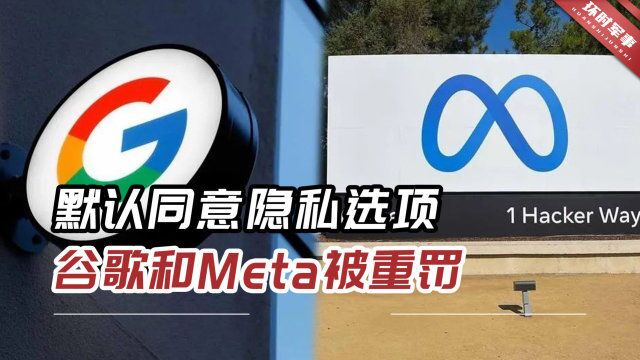 涉嫌非法收集个人信息,韩国出手重罚谷歌和Meta,韩媒:首次!