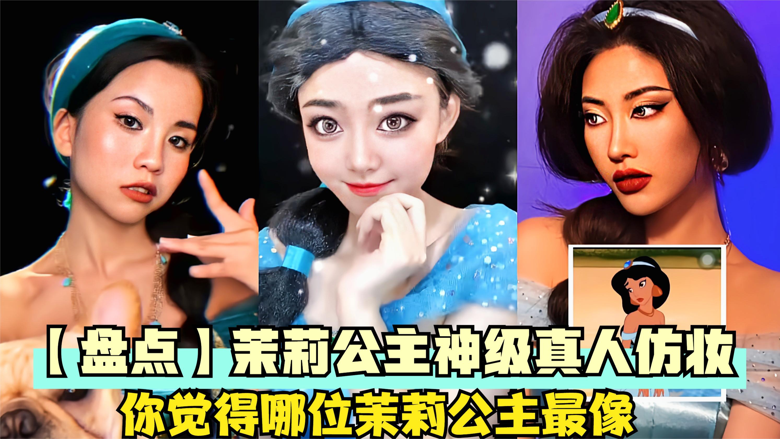 茉莉公主真人仿妆,从1到5,你最喜欢哪一位茉莉公主_腾讯视频