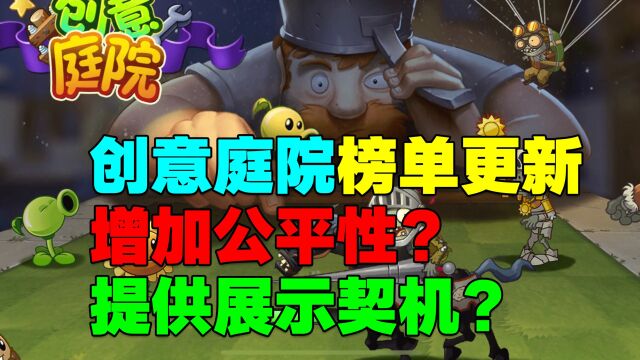 PVZ资讯:DIY榜单机制优化!更公平了?