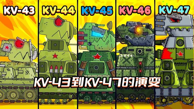 坦克世界动画:KV43到KV47的演变