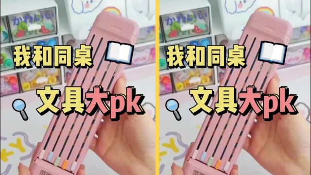 我和同桌文具大PK,你更喜欢谁的!