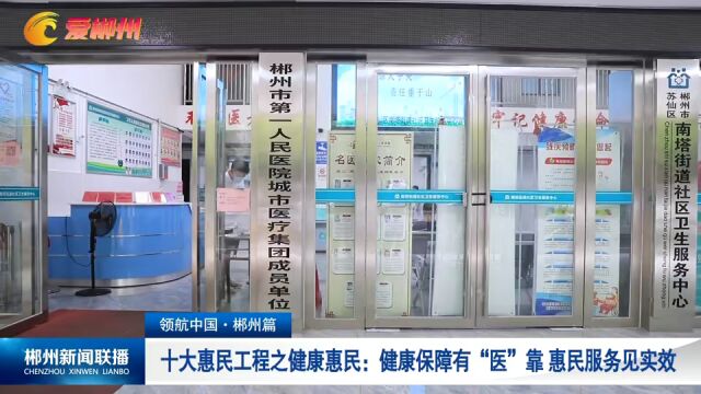 领航中国ⷮŠ郴州篇 十大惠民工程之健康惠民:健康保障有“医”靠 惠民服务见实效