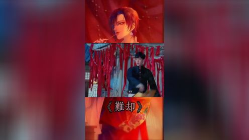 [图]自剪古风歌曲《难却》，一起来听吧