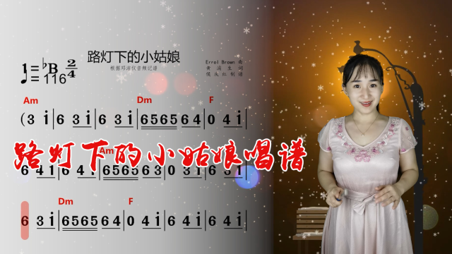 《路灯下的小姑娘》简谱视唱,对照简谱学唱歌,掌握音准节奏