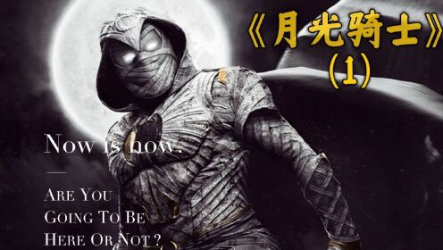 月光骑士第一季【1】漫威新英雄，月光骑士登场！