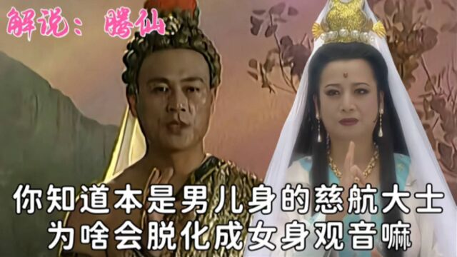 你知道本是男儿身的慈航大士,为啥会脱化女身观音嘛