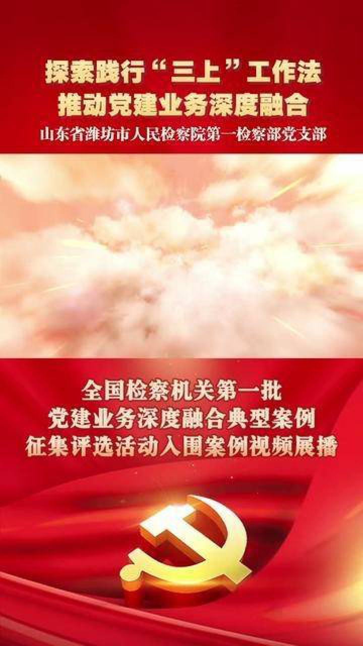 第一批全国检察机关党建业务深度融合典型案例征集评选活动入围案例视频展播：山东省潍坊市人民检察院第一检察部党支部 腾讯视频