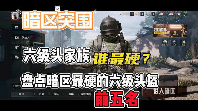 《暗区突围》六级头怎么选?盘点暗区最硬的五款六级头