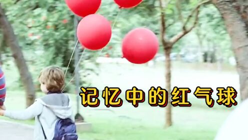 感人短片《记忆中的红气球》男孩不知道妈妈已经去世，竟报警找天堂的妈妈
