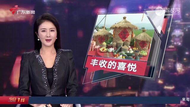 中国农民丰收节 | 广东:推动农业发展 共享丰收喜悦