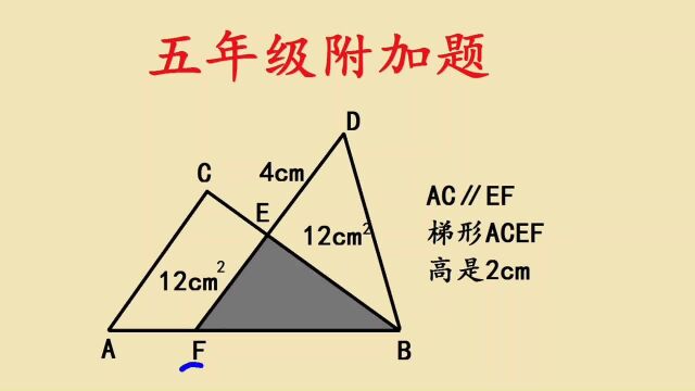 五年级考试附加题,家长纷纷表示太难,梯形的高是突破口