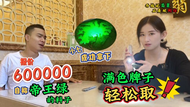 报价600000自称帝王绿的翡翠,小七成功拿下,满色牌子轻松取!