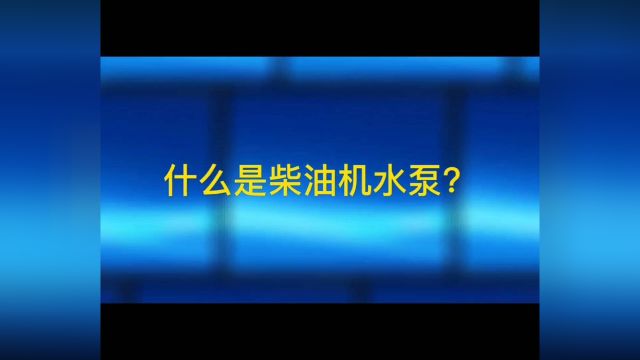 什么是柴油机水泵?进来看看就......