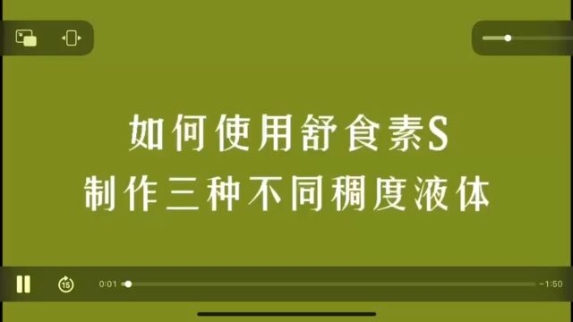 如何使用舒食素制作三种不同粘度液体?